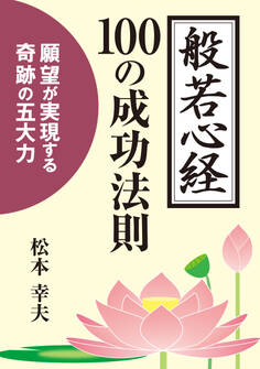般若心経100の成功法則 ──願望が実現する奇跡の五大力