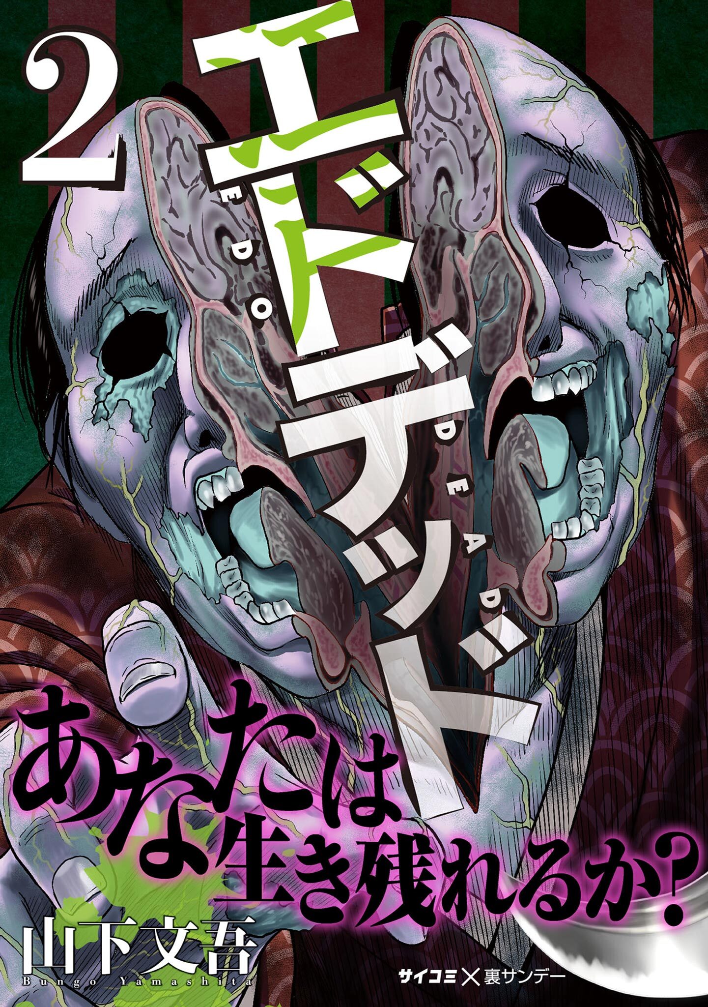 【期間限定　無料お試し版　閲覧期限2026年8月25日】エドデッド 2