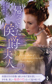 帰ってきた侯爵夫人【ハーレクイン・ヒストリカル・スペシャル版】