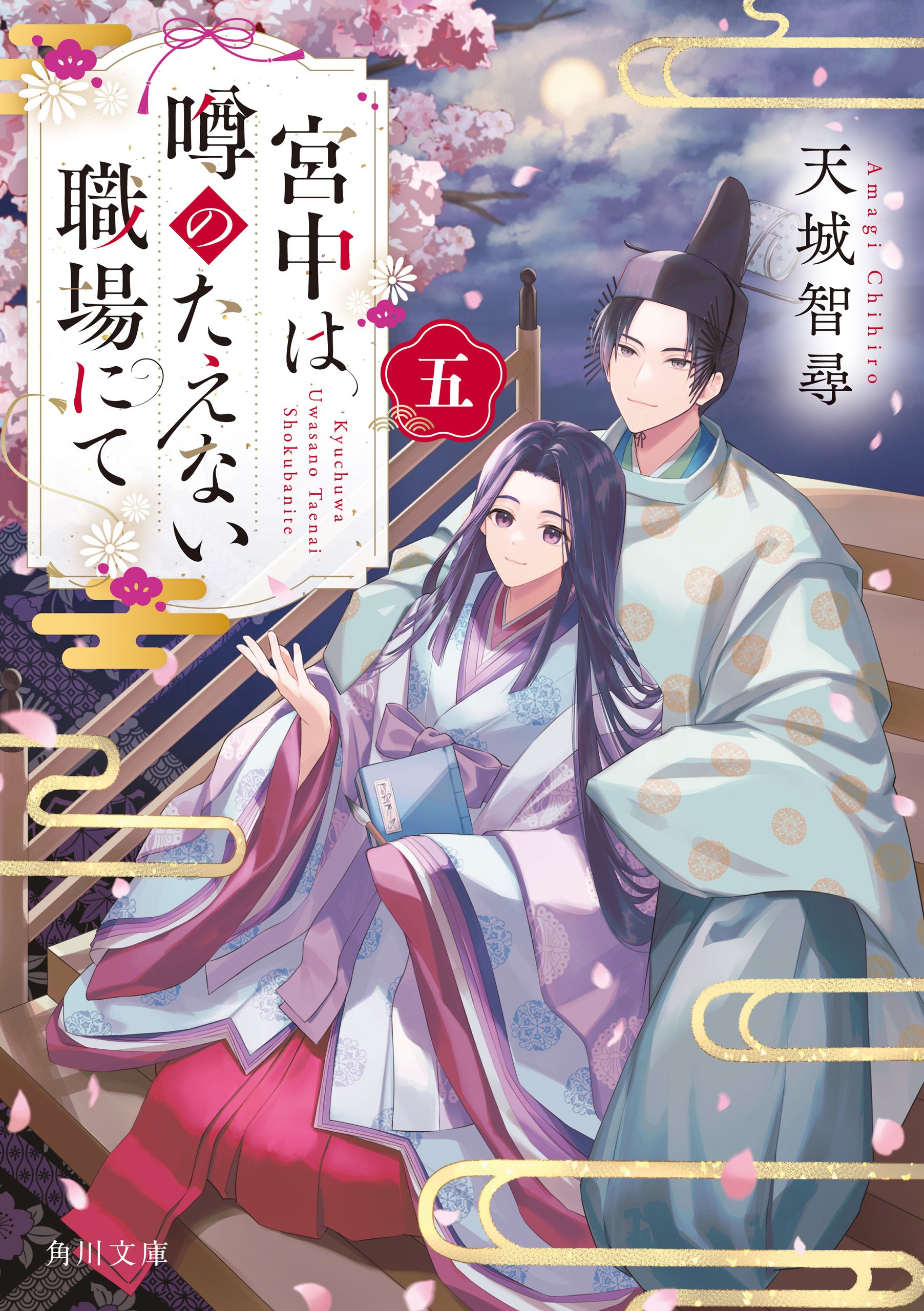 宮中は噂のたえない職場にて