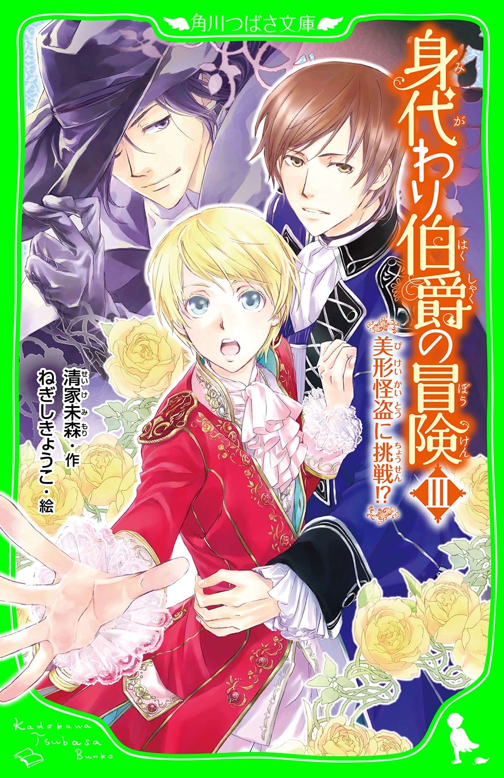 身代わり伯爵の冒険（角川つばさ文庫）