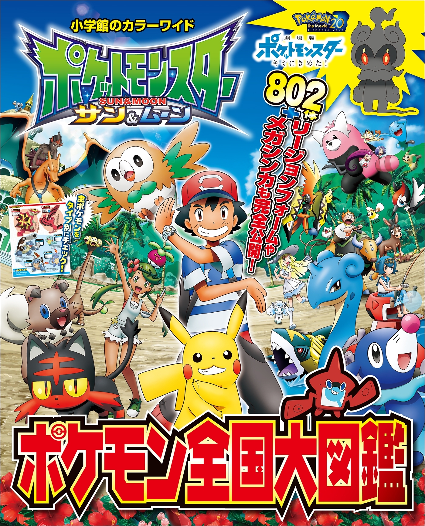 ポケットモンスター　サン＆ムーン　ポケモン全国大図鑑