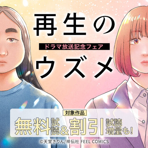 『再生のウズメ』ドラマ放送記念フェア!!
