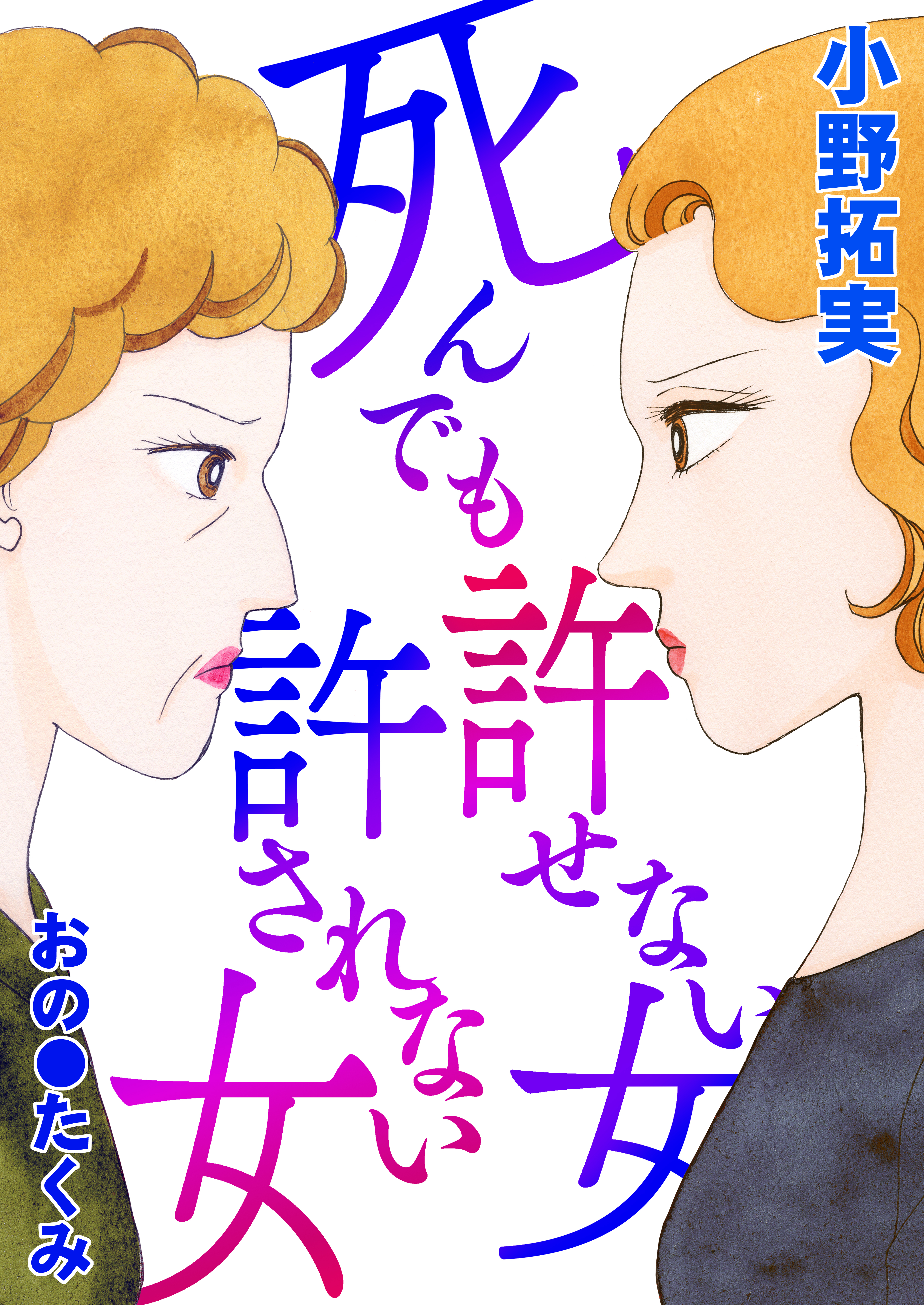 死んでも許せない女 死んでも許されない女