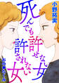 死んでも許せない女 死んでも許されない女