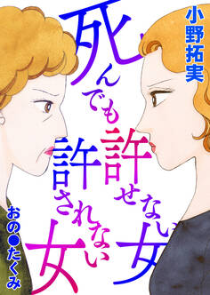 死んでも許せない女 死んでも許されない女