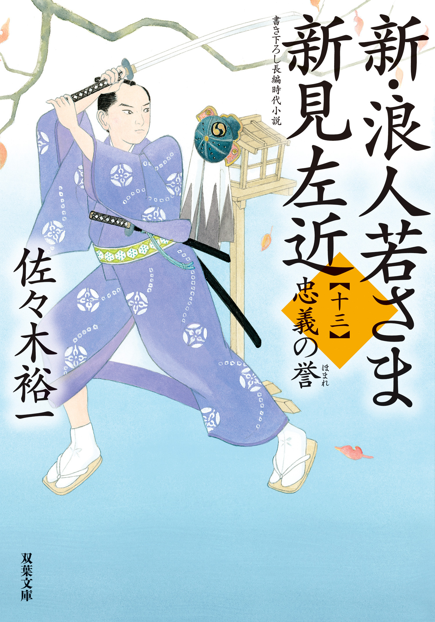 新・浪人若さま 新見左近 ： 13 忠義の誉