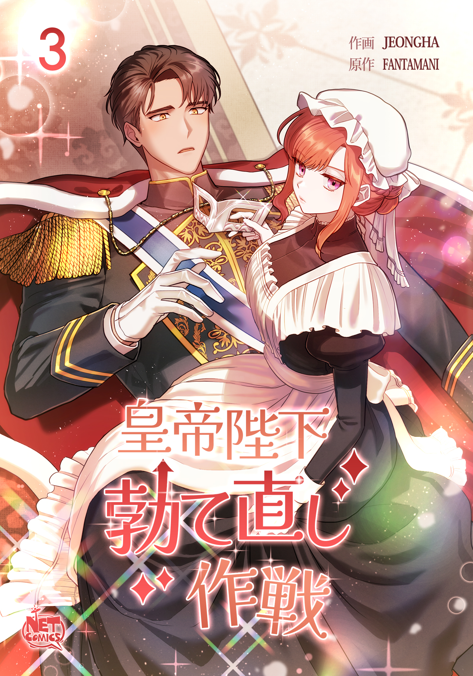 皇帝陛下勃て直し作戦3