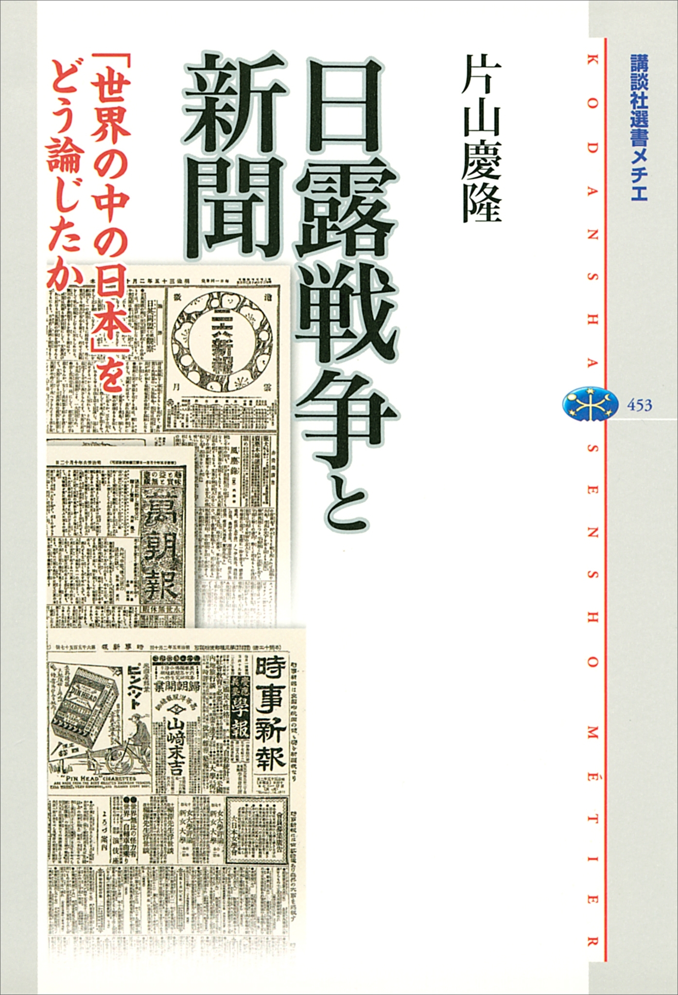 日露戦争と新聞　「世界の中の日本」をどう論じたか