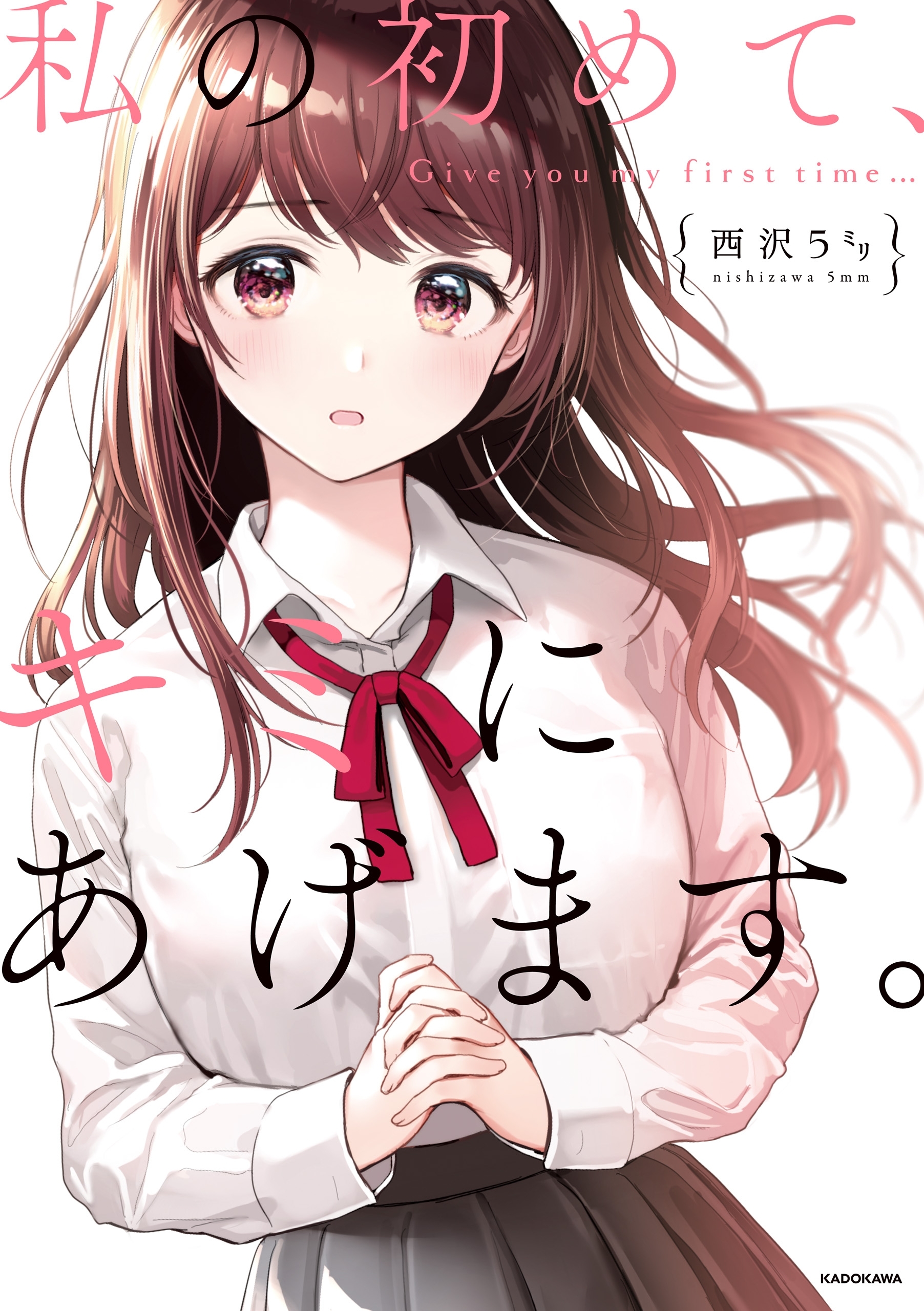 私の初めて キミにあげます 1巻 最新刊 西沢5ミリ 人気マンガを毎日無料で配信中 無料 試し読みならamebaマンガ 旧 読書のお時間です