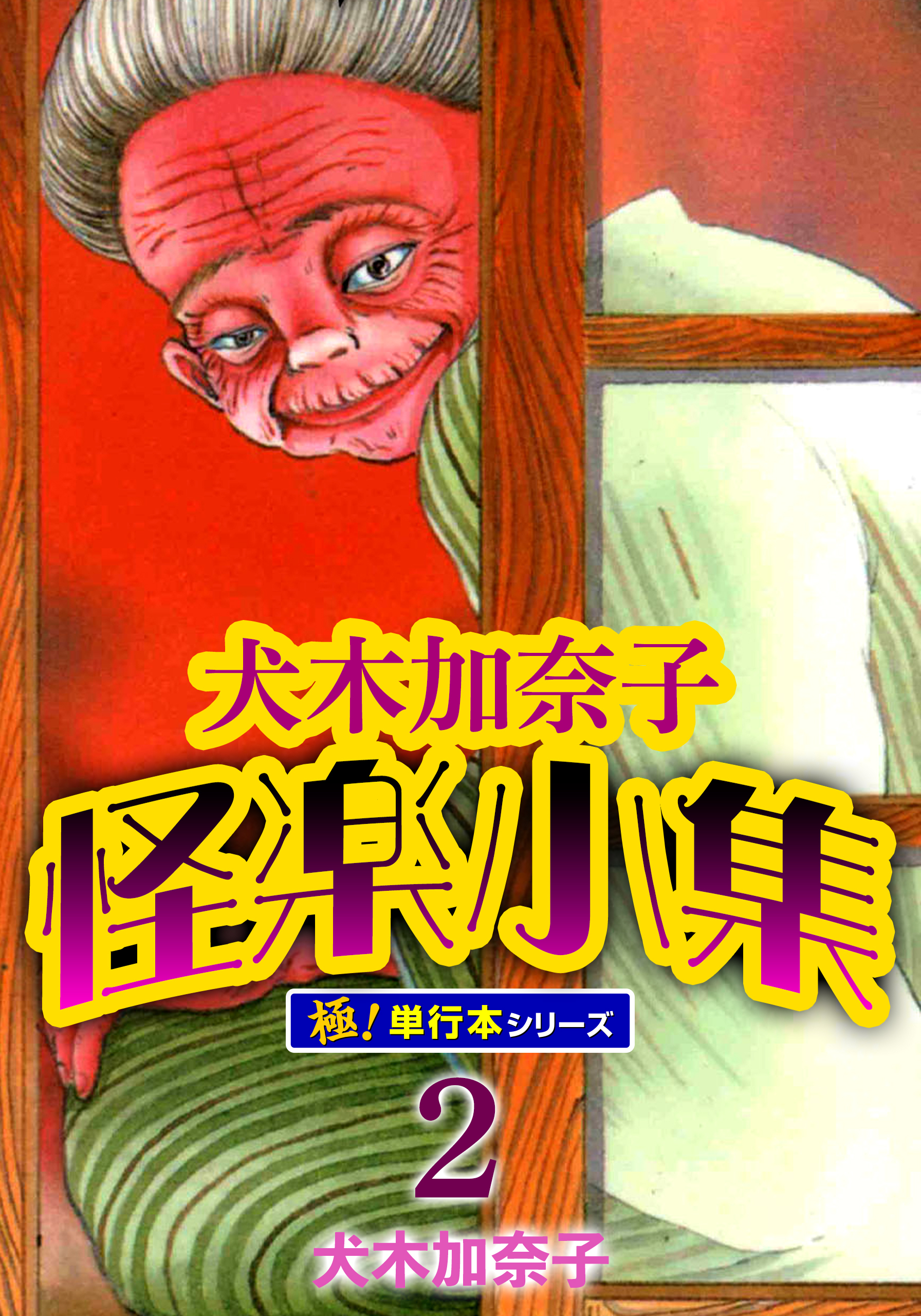 犬木加奈子怪楽小集【極！単行本シリーズ】2巻