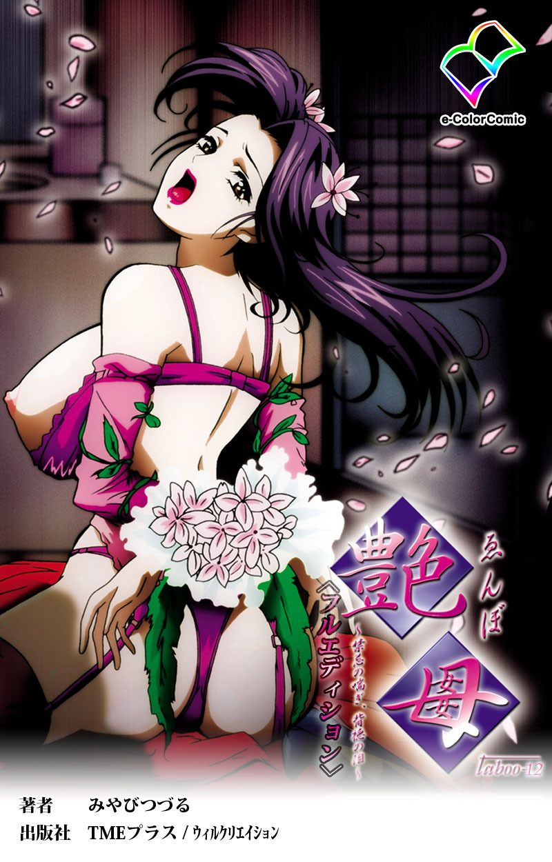 艶母【フルカラー成人版】