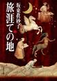 旅涯ての地(上)
