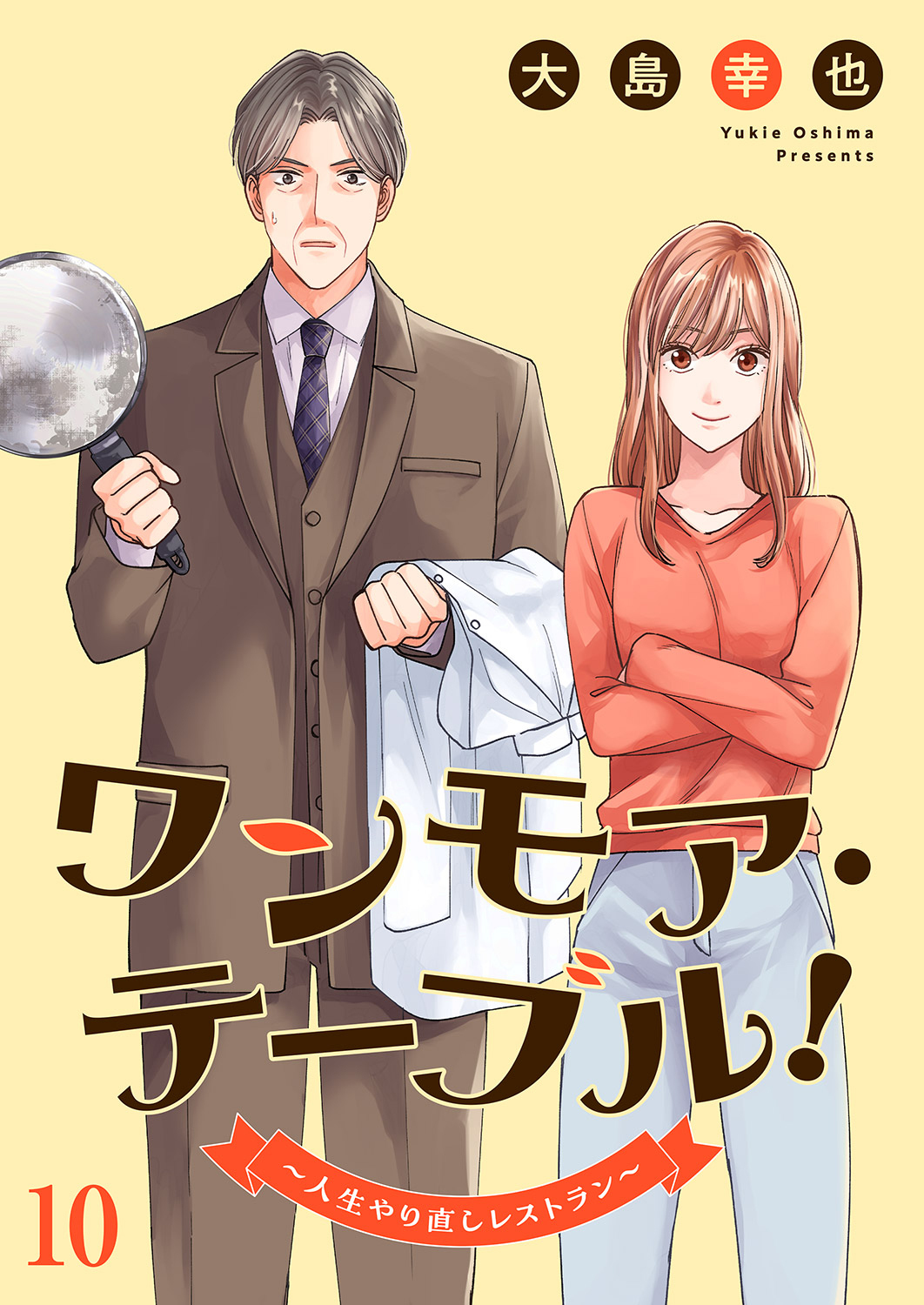 ワンモア・テーブル！～人生やり直しレストラン～