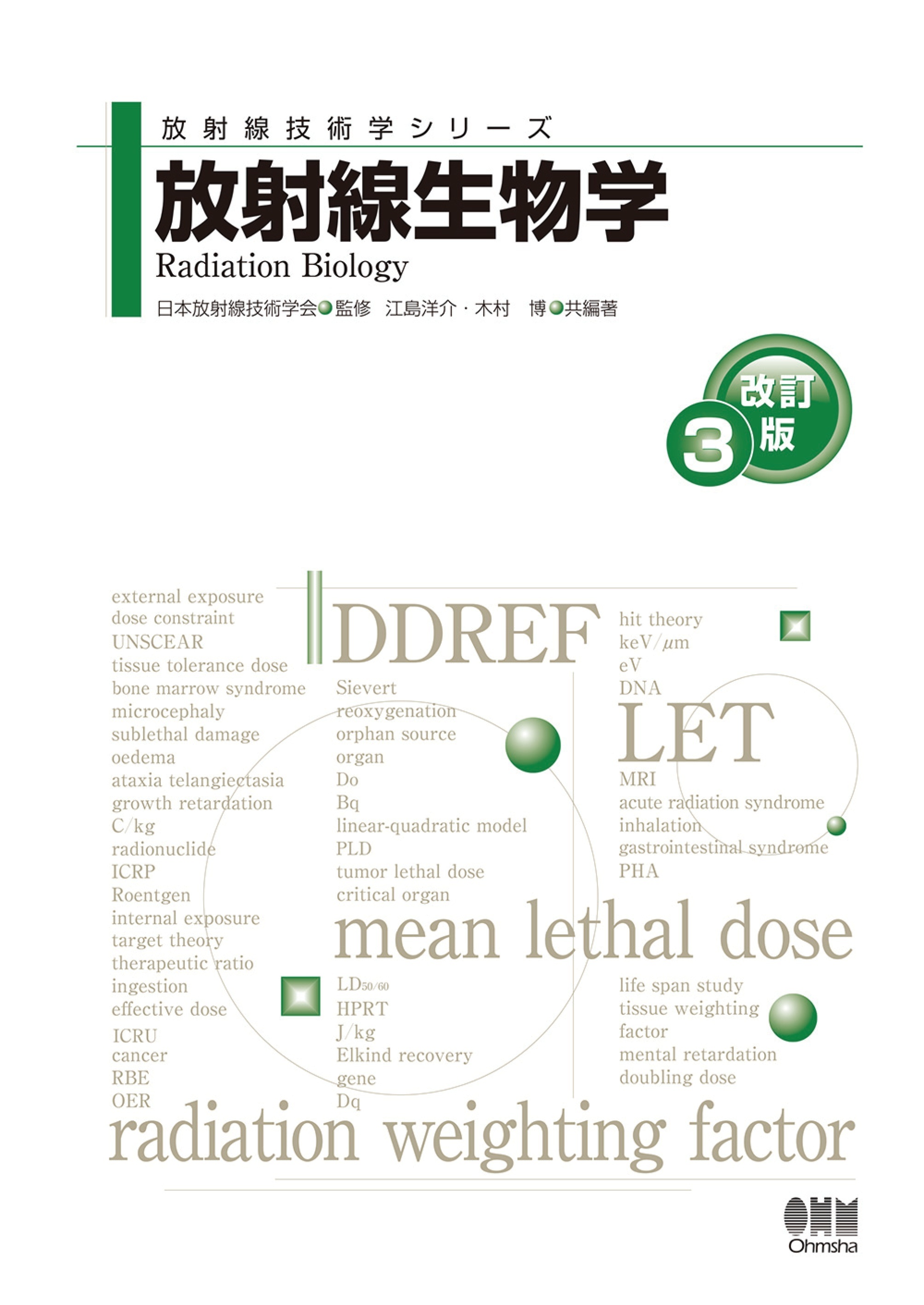 放射線技術学シリーズ  放射線生物学 （改訂３版）
