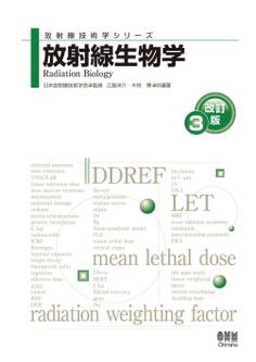 放射線技術学シリーズ 放射線生物学 (改訂3版)