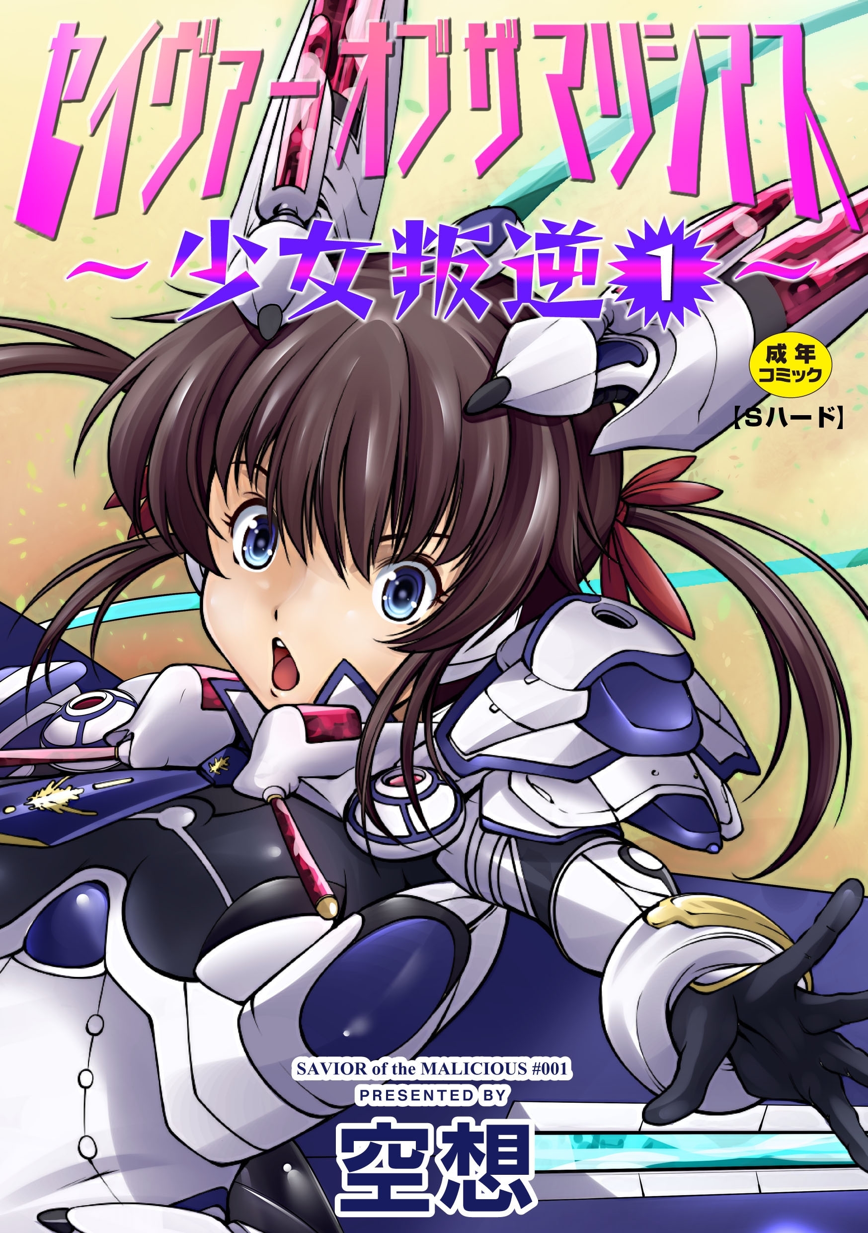 セイヴァーオブザマリシアス～少女叛逆～ １話【Sハード】