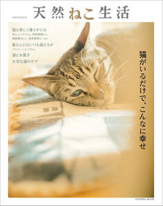 別冊天然生活 天然ねこ生活