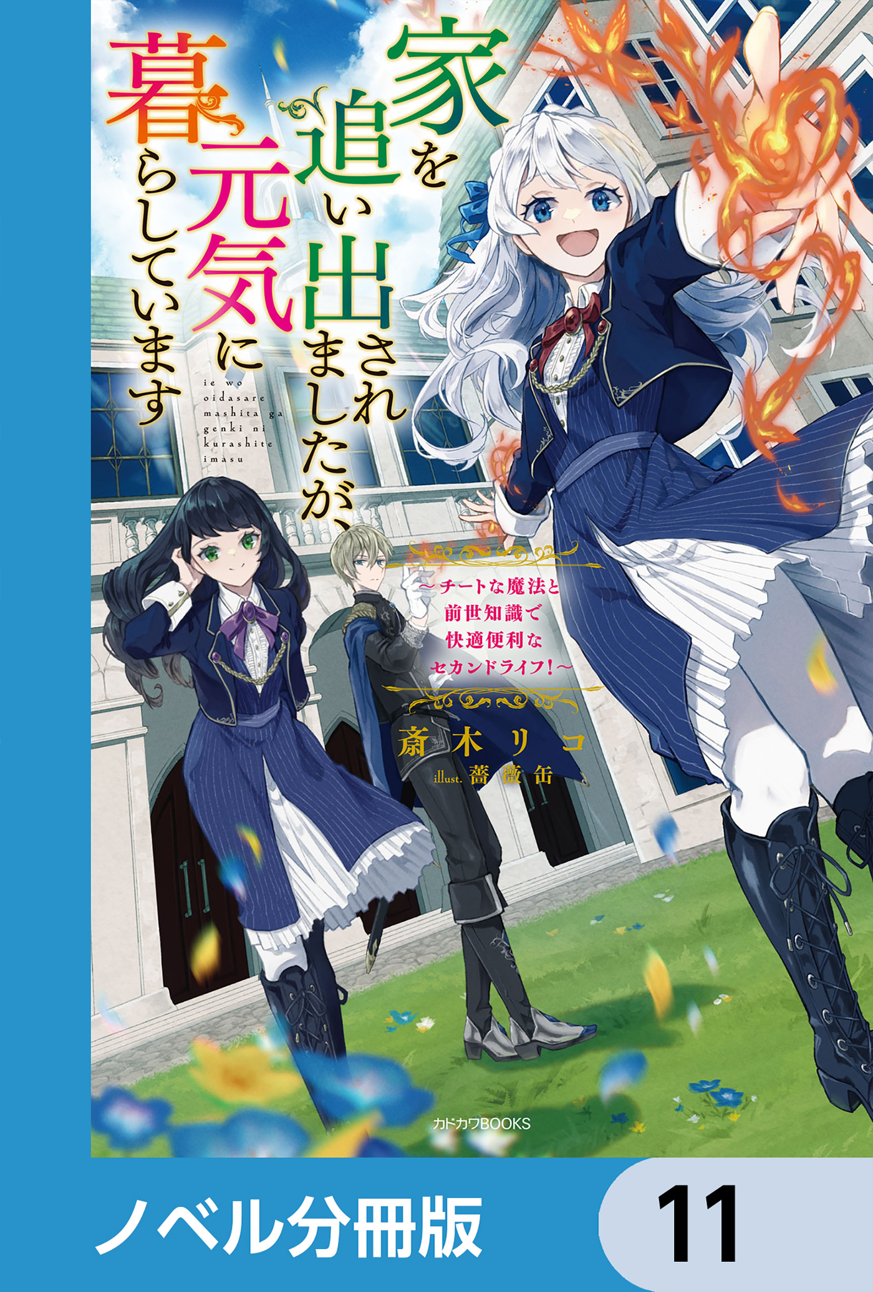 家を追い出されましたが、元気に暮らしています【ノベル分冊版】　11