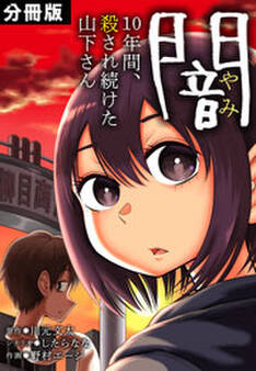 闇~10年間、殺され続けた山下さん~【分冊版】(6)