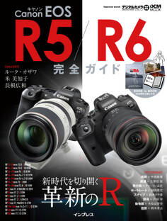 キヤノン EOS R5 / R6 完全ガイド