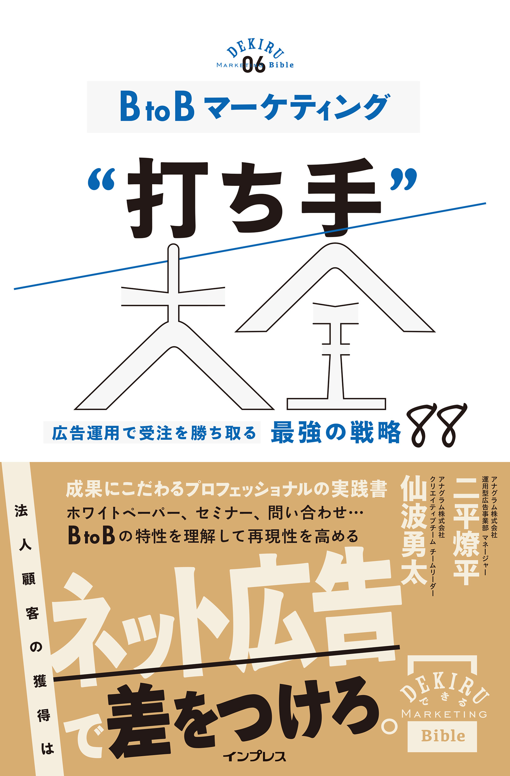 BtoBマーケティング“打ち手”大全 広告運用で受注を勝ち取る 最強の戦略 88