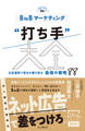 BtoBマーケティング“打ち手”大全 広告運用で受注を勝ち取る 最強の戦略 88