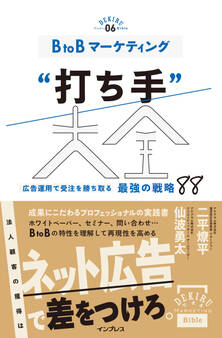 BtoBマーケティング“打ち手”大全 広告運用で受注を勝ち取る 最強の戦略 88