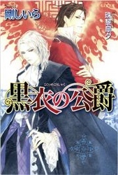 黒衣の公爵