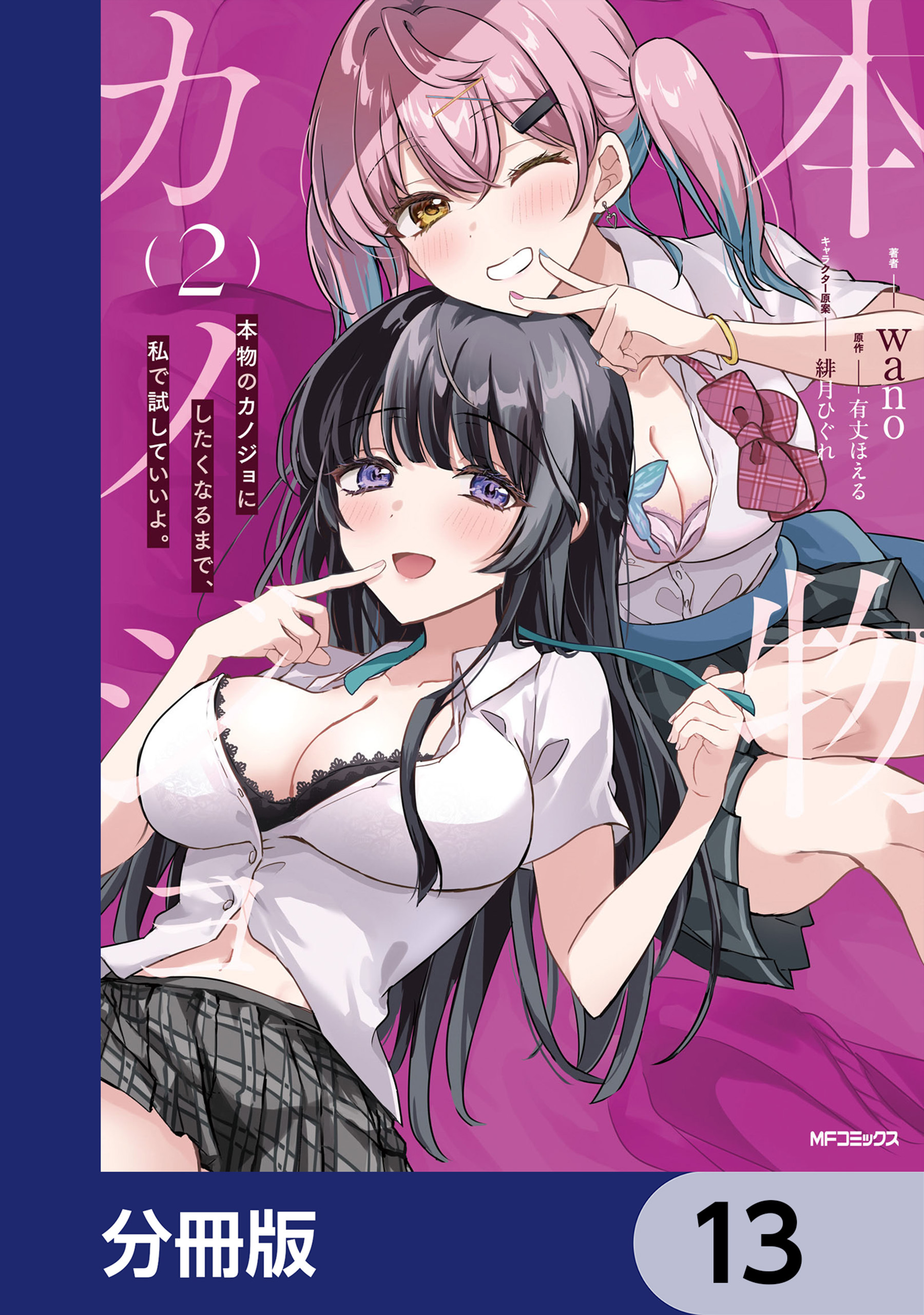 本物のカノジョにしたくなるまで、私で試していいよ。【分冊版】　13