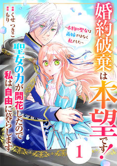 Berry's Fantasy 婚約破棄は本望です!聖女の力が開花したので私は自由に暮らします~本物の聖女は義姉ではなく私でした~(分冊版)1話