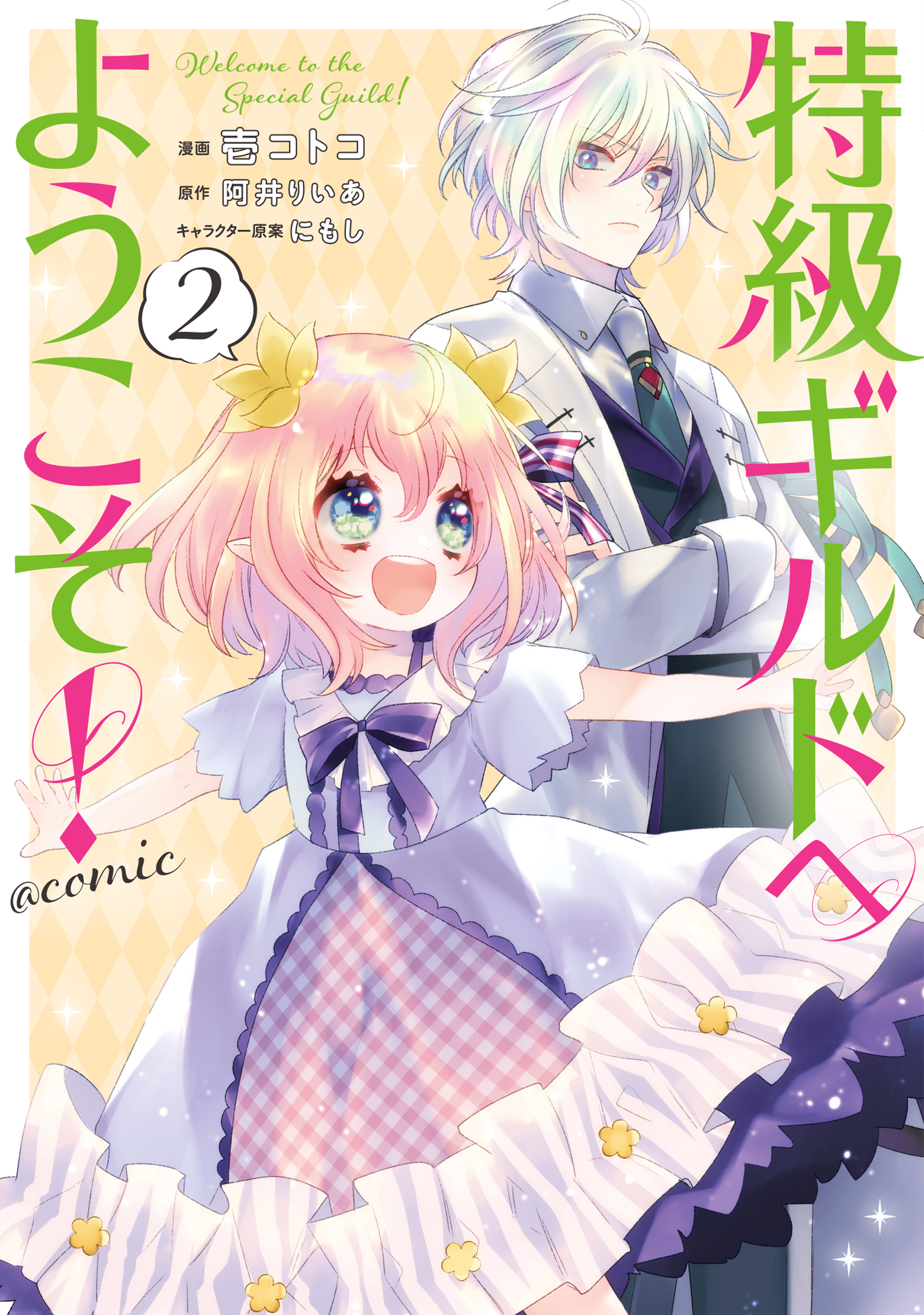 特級ギルドへようこそ Comic 既刊2巻 壱コトコ 阿井りいあ にもし 人気マンガを毎日無料で配信中 無料 試し読みならamebaマンガ 旧 読書のお時間です