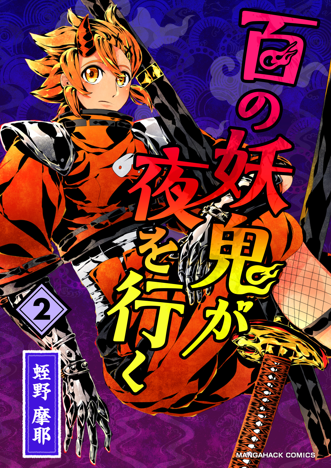 百の妖鬼が夜を行く