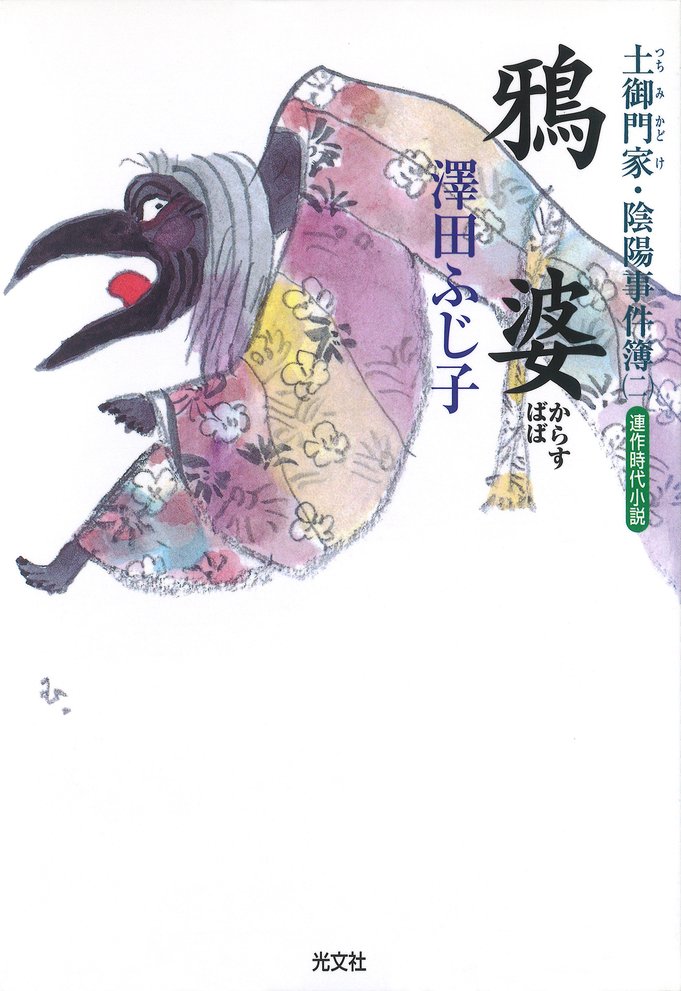 土御門家・陰陽事件簿