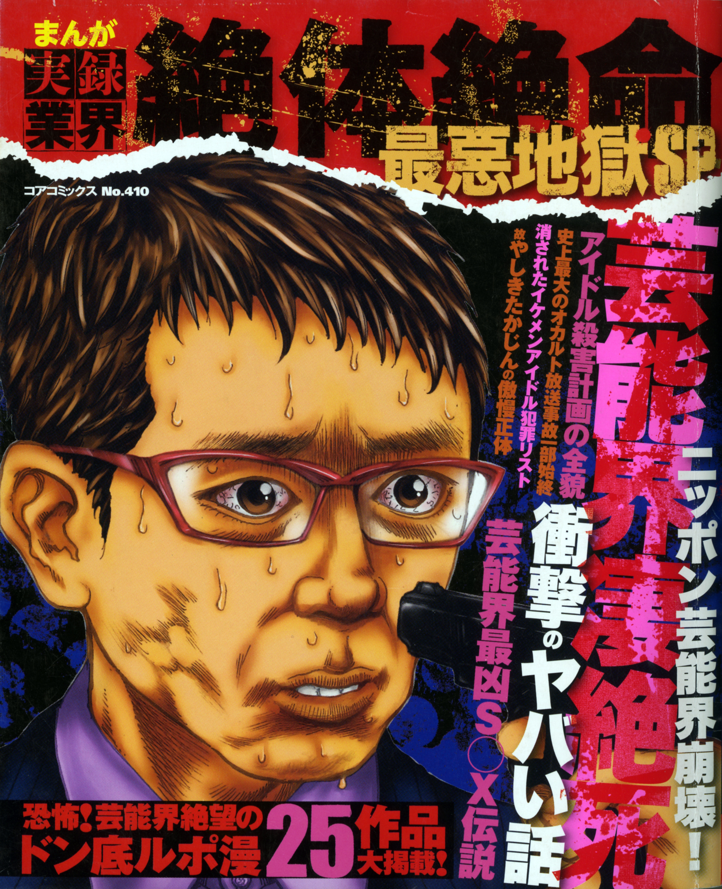 まんが実録業界絶体絶命最悪地獄SP