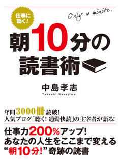 仕事に効く! 朝10分の読書術
