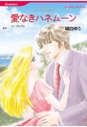 愛なきハネムーン