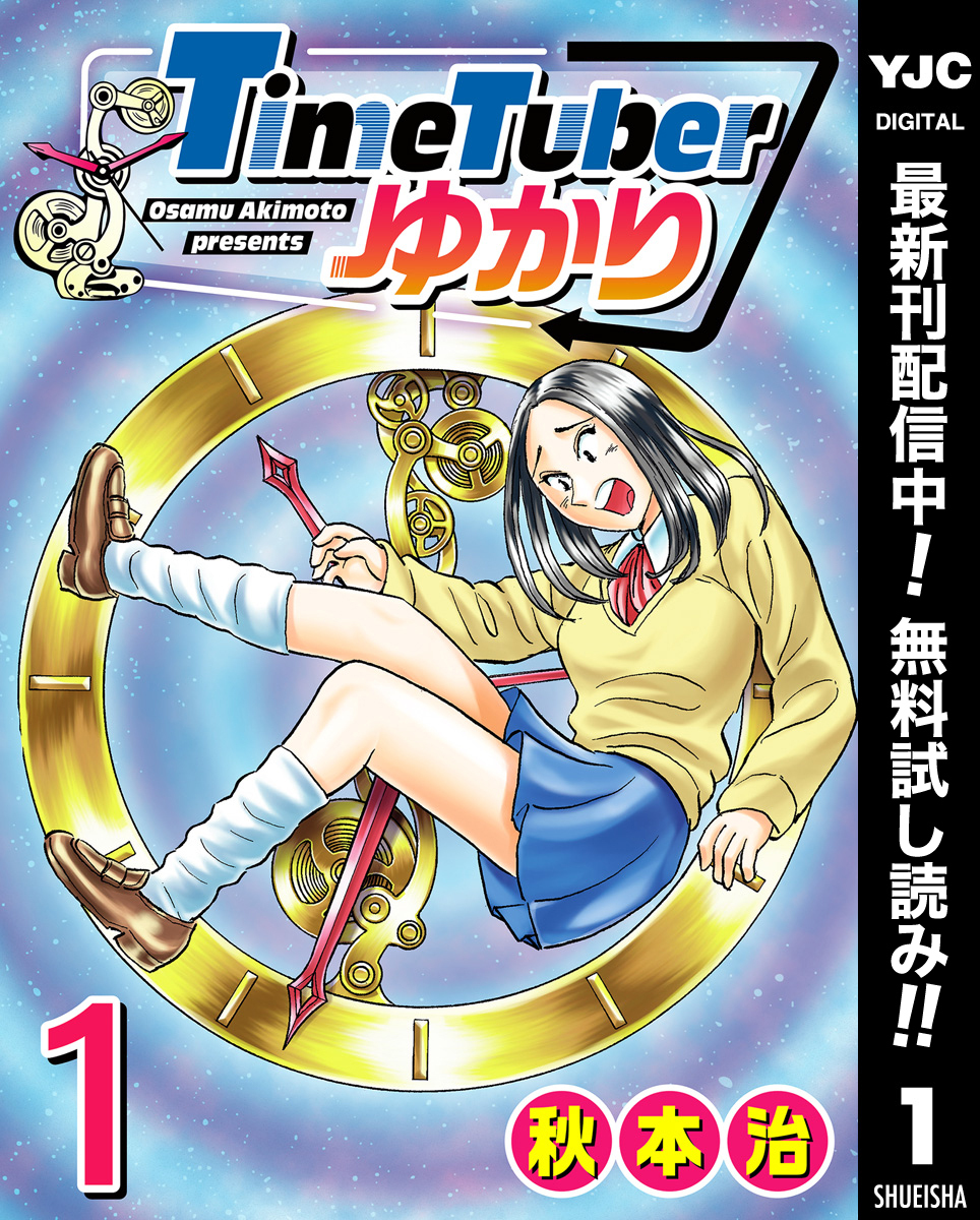 TimeTuberゆかり【期間限定無料】 1