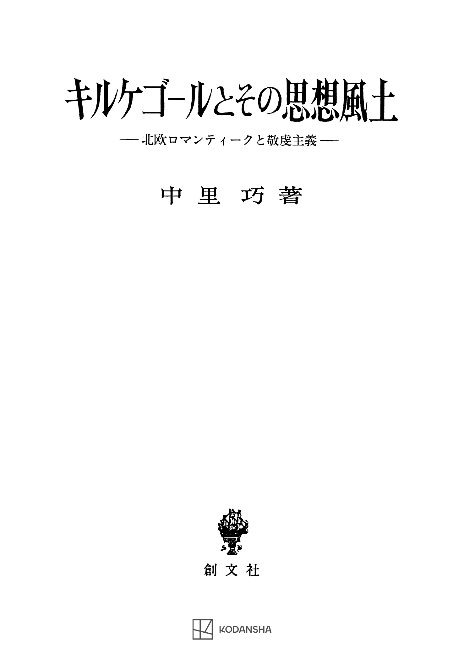 キルケゴールとその思想風土　北欧ロマンティークと敬虔主義