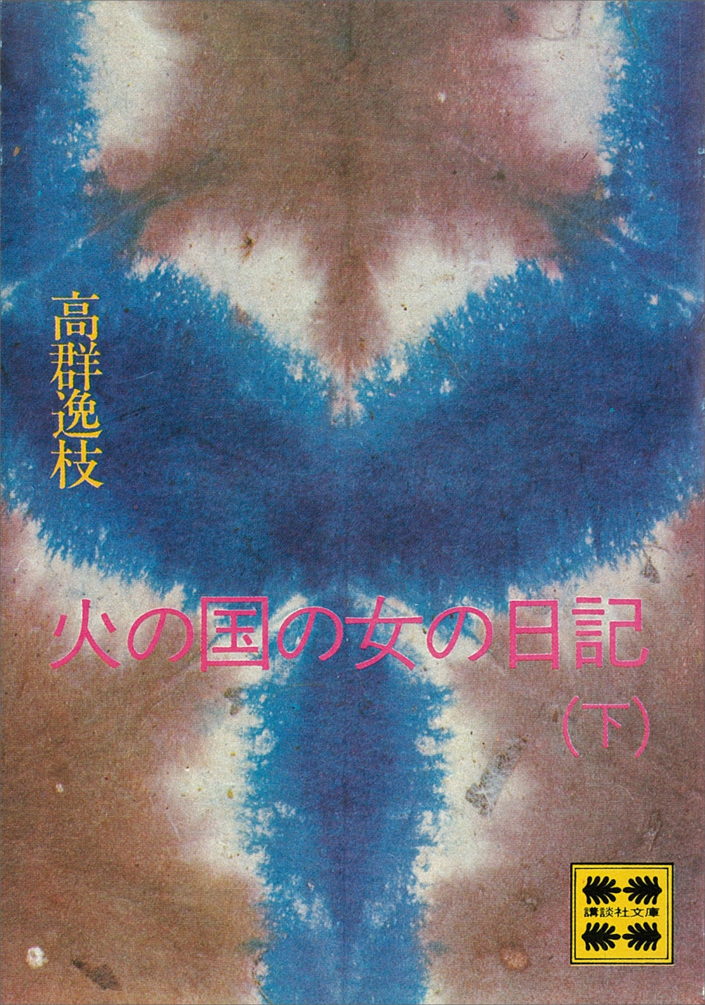 火の国の女の日記