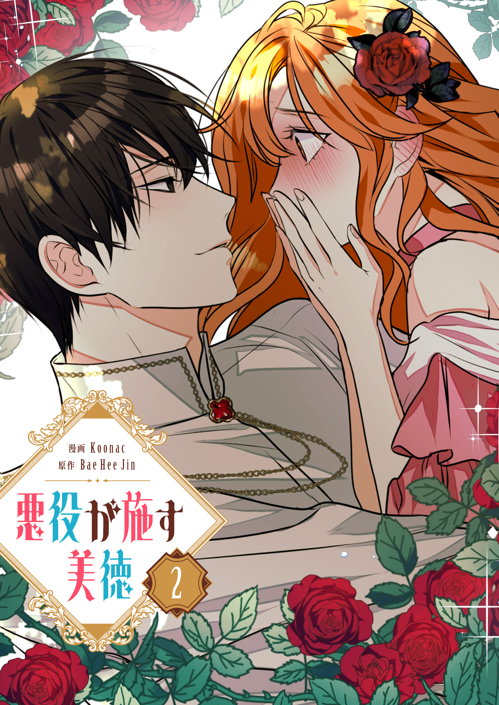 【期間限定　試し読み増量版　閲覧期限2026年5月15日】悪役が施す美徳 2