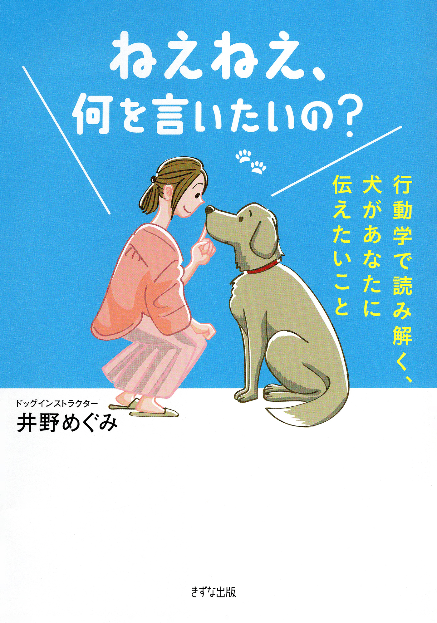 ねえねえ、何を言いたいの？（きずな出版）