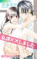 【期間限定 無料お試し版 閲覧期限2026年9月1日】Love Silky 私達××しました story01