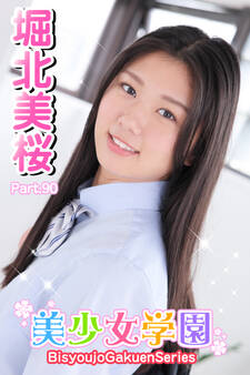 美少女学園 堀北美桜 Part.90