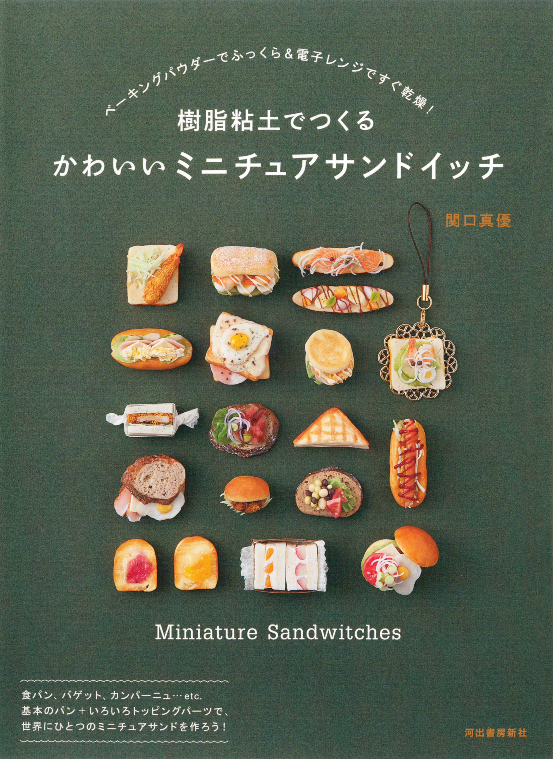樹脂粘土でつくる　かわいいミニチュアサンドイッチ