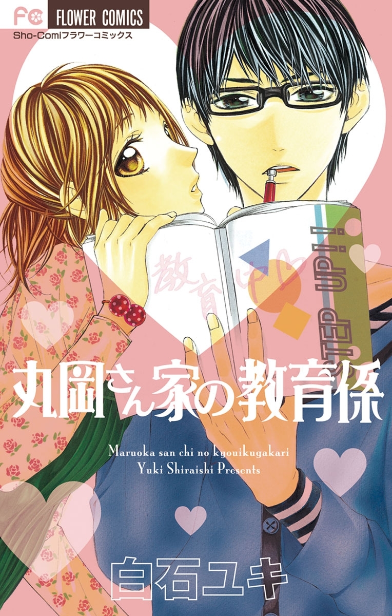 白石ユキの作品一覧・作者情報|人気漫画を無料で試し読み・全巻