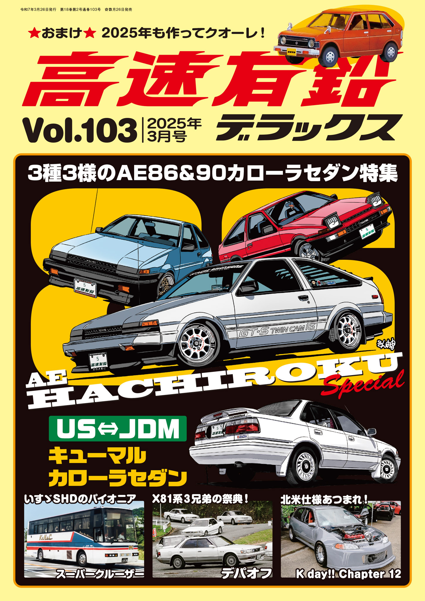 高速有鉛デラックス2025年3月号