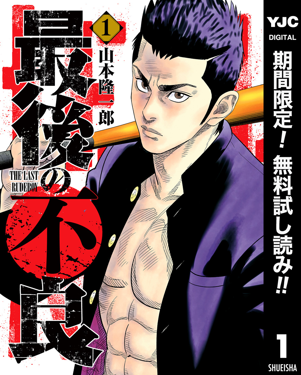 最後の不良【期間限定無料】 1