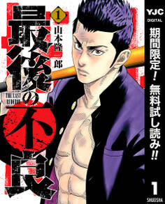 最後の不良【期間限定無料】 1