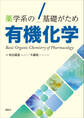 薬学系の基礎がため 有機化学